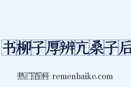书柳子厚辨亢桑子后是什么意思的图片